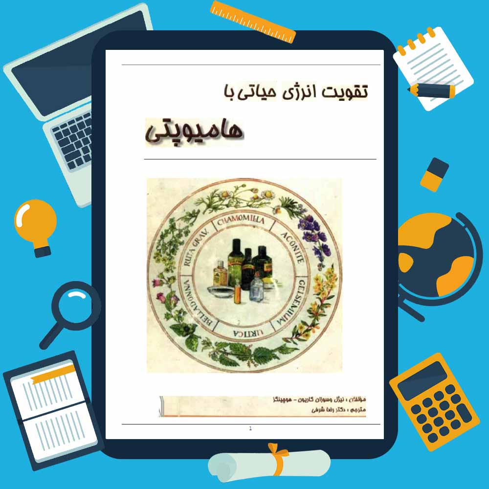 معرفی و دانلود کتاب تقویت انرژی حیاتی با هومئوپاتی